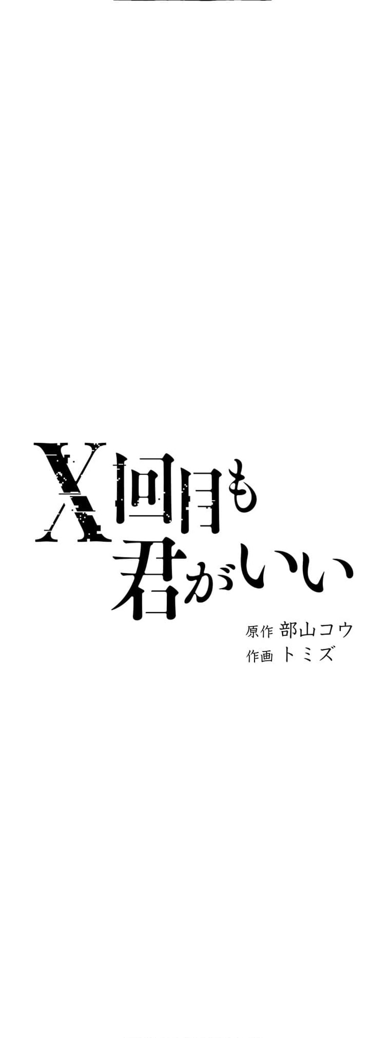 X Time Over, I Still Choose You ~Oblivion Lovers~ – Chapter 17 page 6