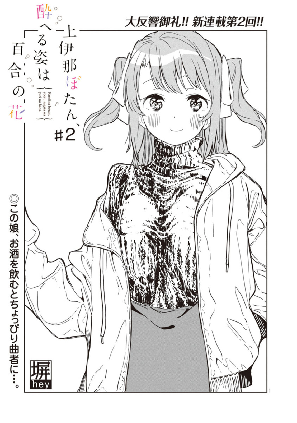 Kamiina Botan, Yoeru Sugata wa Yuri no Hana. – Chapter 2 page 0