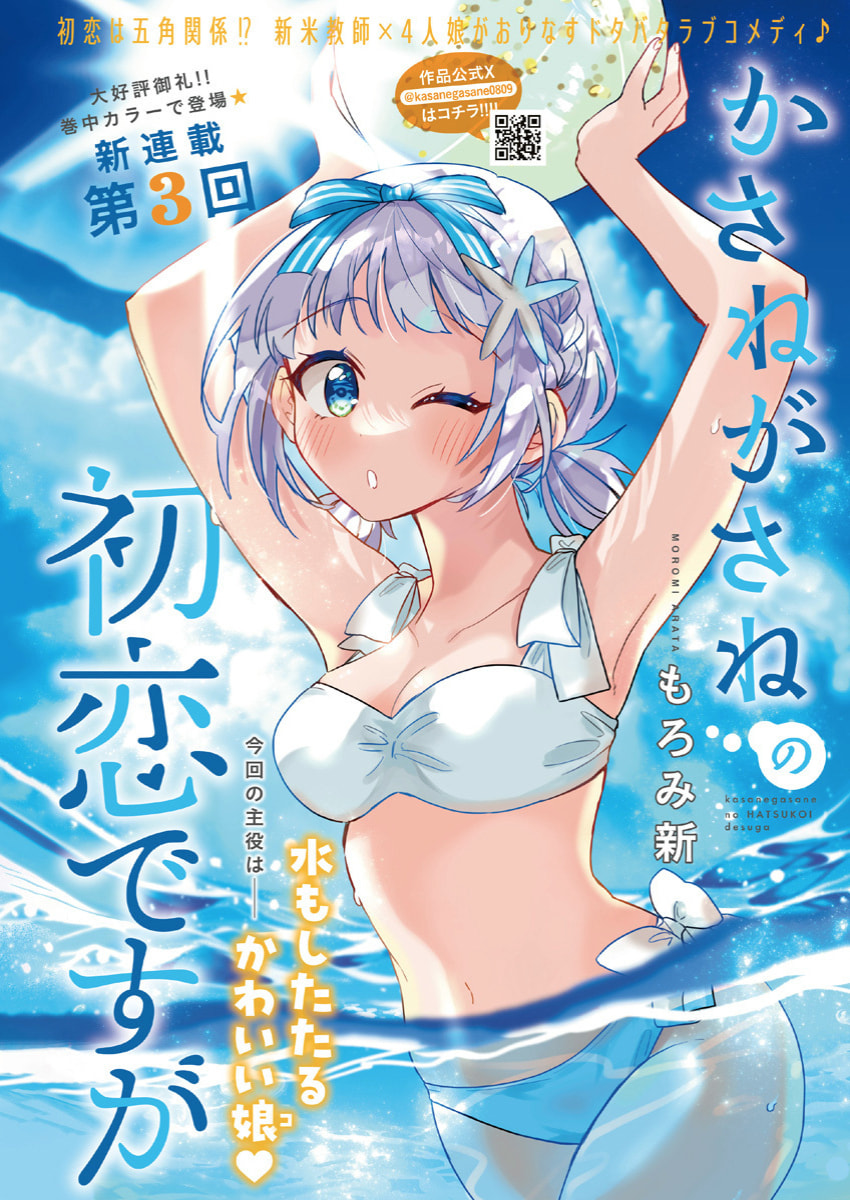Kasanegasane no Hatsukoi desu ga – Chapter 3 page 0